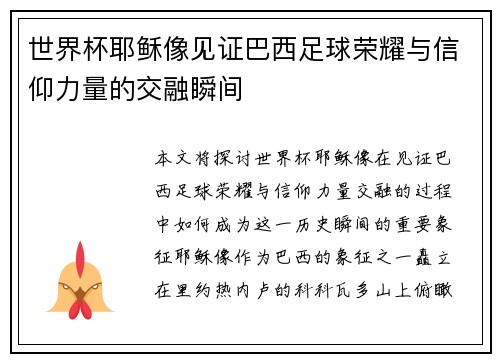 世界杯耶稣像见证巴西足球荣耀与信仰力量的交融瞬间