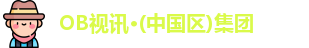 OB视讯